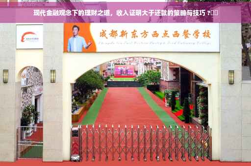 现代金融观念下的理财之道，收入证明大于还款的策略与技巧 ?⚡️