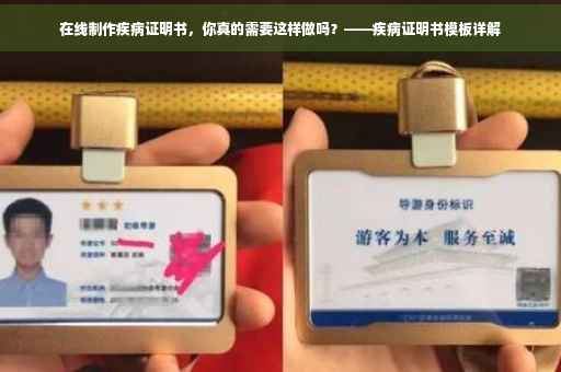 在线制作疾病证明书，你真的需要这样做吗？——疾病证明书模板详解