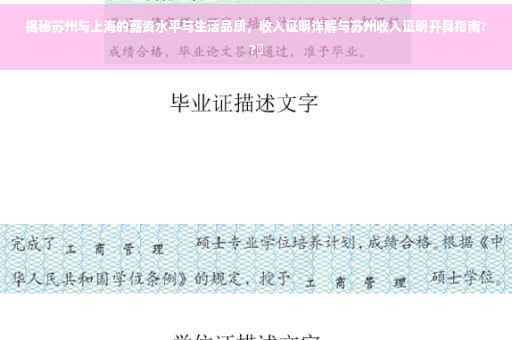 揭秘苏州与上海的薪资水平与生活品质，收入证明详解与苏州收入证明开具指南??️