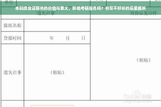 本科结业证明书的价值与意义，影响考研报名吗？书写不好听的后果解析