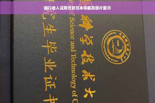 银行收入证明贷款范本详解及图片展示
