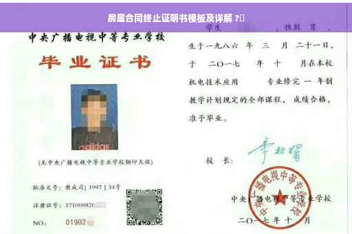 房屋合同终止证明书模板及详解 ?✨