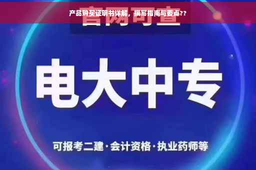 产品购买证明书详解，撰写指南与要点??