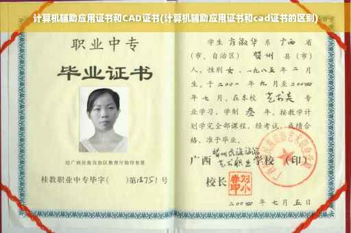计算机辅助应用证书和CAD证书(计算机辅助应用证书和cad证书的区别)