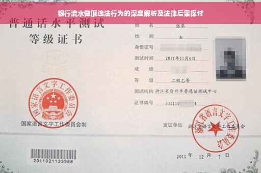 银行流水做假违法行为的深度解析及法律后果探讨