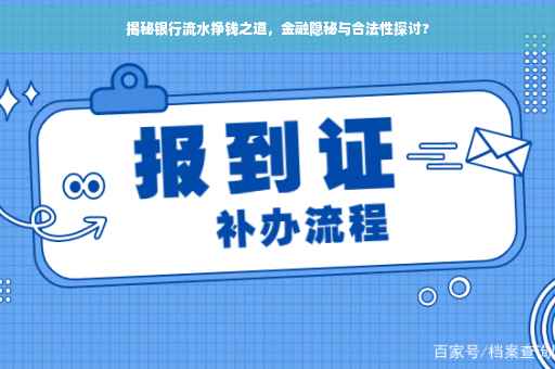 揭秘银行流水挣钱之道，金融隐秘与合法性探讨?