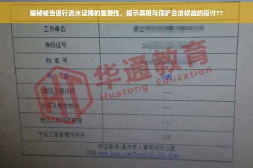 揭秘被告银行流水证据的重要性，揭示真相与保护合法权益的探讨??