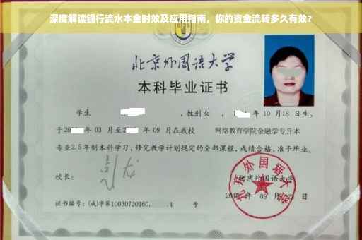 深度解读银行流水本金时效及应用指南，你的资金流转多久有效？