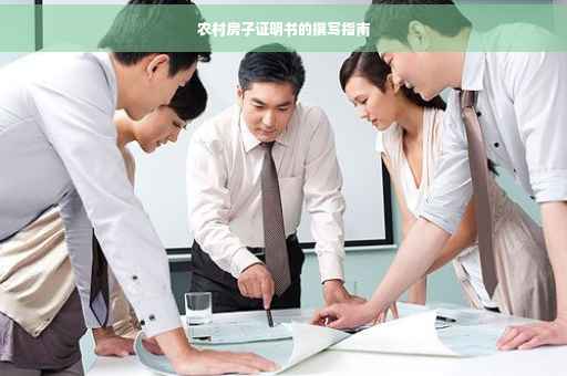 农村房子证明书的撰写指南