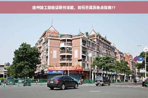 徐州竣工验收证明书详解，如何开具及地点指南??