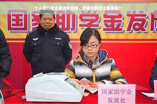 个人银行流水查询全攻略，步骤详解及注意事项??