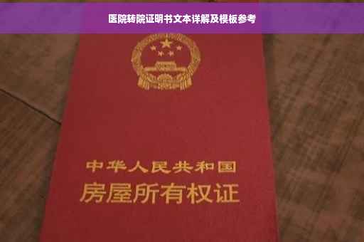 医院转院证明书文本详解及模板参考
