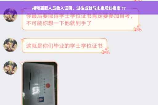 揭秘离职人员收入证明，过往成就与未来规划指南 ??