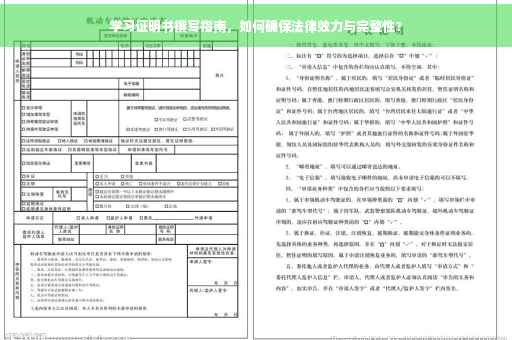 学习证明书撰写指南，如何确保法律效力与完整性？