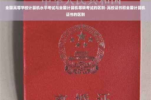 全国高等学校计算机水平考试与全国计算机等级考试的区别-高校证书和全国计算机证书的区别