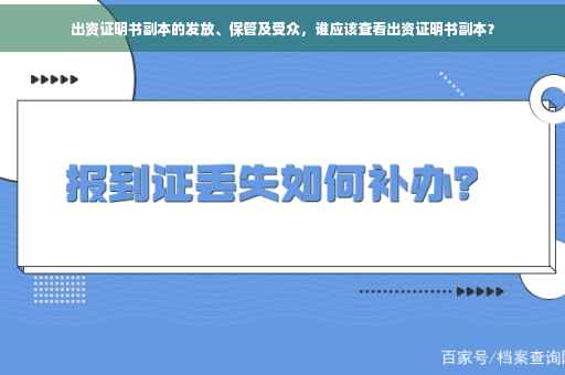 出资证明书副本的发放、保管及受众，谁应该查看出资证明书副本？
