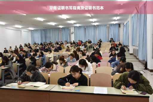 牙疼证明书写指南及证明书范本