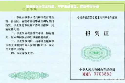 警惕假银行流水犯罪，守护金融安全，你我共同行动
