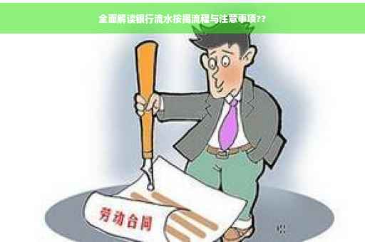 全面解读银行流水按揭流程与注意事项??