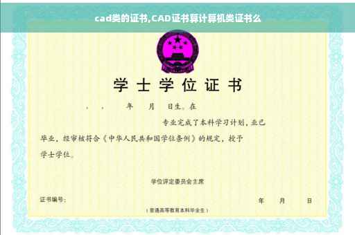 cad类的证书,CAD证书算计算机类证书么