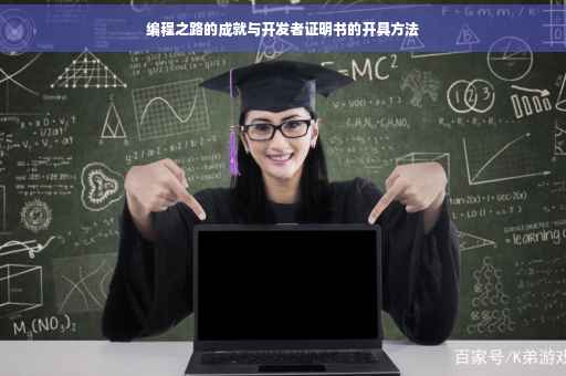 编程之路的成就与开发者证明书的开具方法
