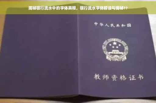 揭秘银行流水中的字体真相，银行流水字体解读与揭秘??