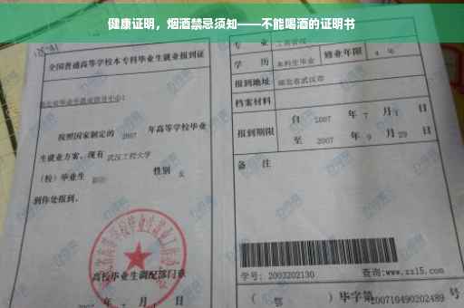 健康证明，烟酒禁忌须知——不能喝酒的证明书
