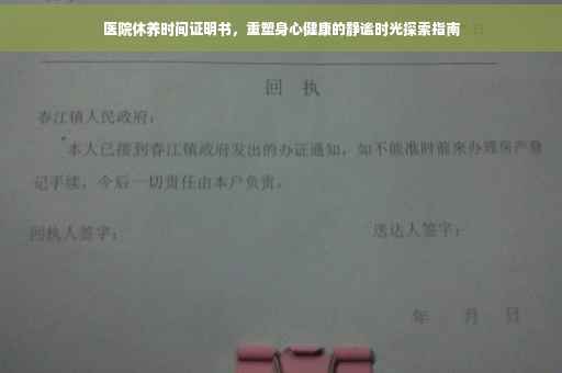 医院休养时间证明书，重塑身心健康的静谧时光探索指南