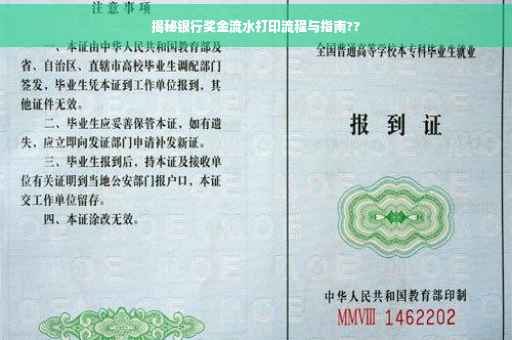 揭秘银行奖金流水打印流程与指南??
