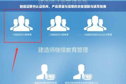 制造证明书认证机构，产品质量与信誉的关键保障与填写指南