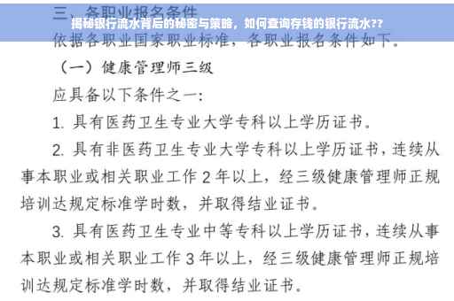 揭秘银行流水背后的秘密与策略，如何查询存钱的银行流水??