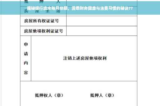 揭秘银行流水每月总额，洞悉财务健康与消费习惯的秘诀??