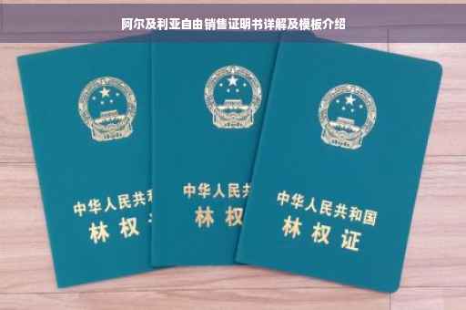 阿尔及利亚自由销售证明书详解及模板介绍