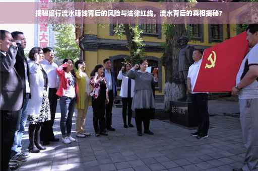 揭秘银行流水赚钱背后的风险与法律红线，流水背后的真相揭秘?