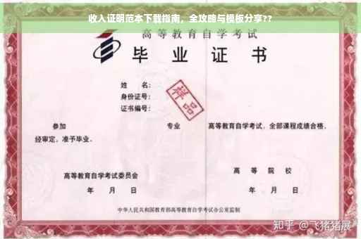 收入证明范本下载指南，全攻略与模板分享??