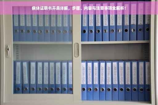 病休证明书开具详解，步骤、内容与注意事项全解析！