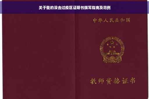 关于我的没去过疫区证明书撰写指南及范例