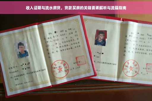 收入证明与流水房贷，贷款买房的关键要素解析与流程指南