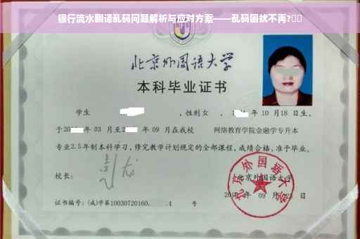 银行流水翻译乱码问题解析与应对方案——乱码困扰不再?⚡️