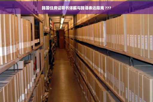 韩国住房证明书详解与韩语表达指南 ???