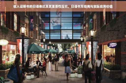 收入证明书的日语表达及其重要性探究，日语书写指南与实际应用价值