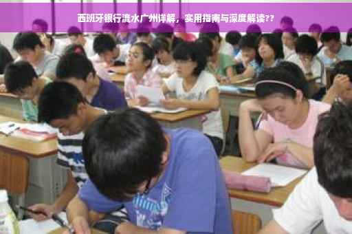西班牙银行流水广州详解，实用指南与深度解读??