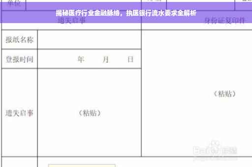 揭秘医疗行业金融脉络，执医银行流水要求全解析