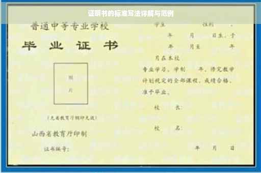 证明书的标准写法详解与范例