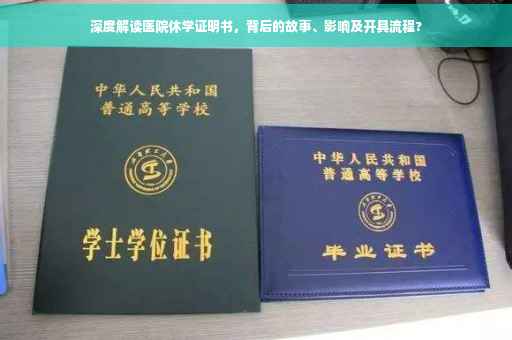 深度解读医院休学证明书，背后的故事、影响及开具流程?