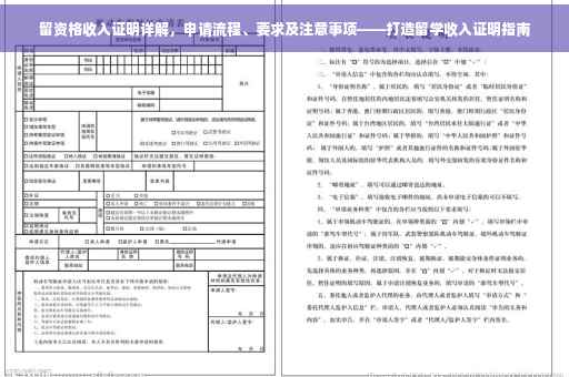 留资格收入证明详解，申请流程、要求及注意事项——打造留学收入证明指南