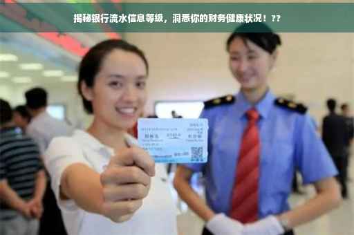 揭秘银行流水信息等级，洞悉你的财务健康状况！??