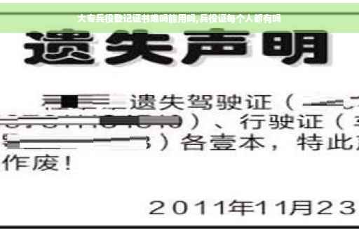 大专兵役登记证书难吗能用吗,兵役证每个人都有吗