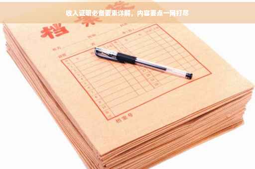 收入证明必备要素详解，内容要点一网打尽