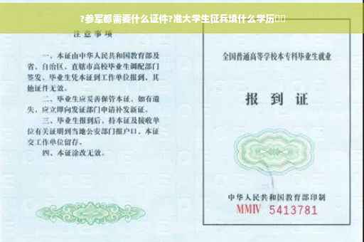 ?参军都需要什么证件?准大学生征兵填什么学历⚡️